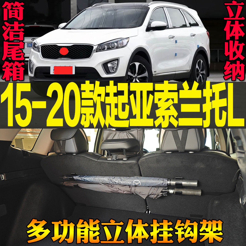 15-20款起亚索兰托L专用尾箱收纳雨伞钓竿毛巾多功能挂钩改装配件,汽车用品/电子/清洗/改装,车用挂钩,淘宝优惠券,粉丝福利购,淘宝优惠卷