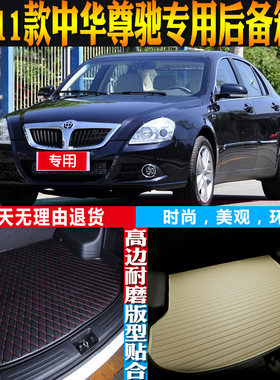中华尊驰后备箱垫改装配件防水