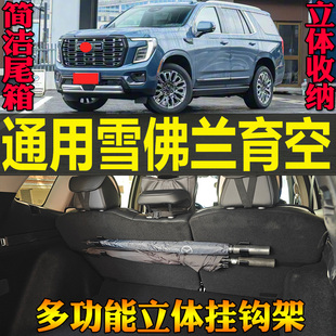 通用雪佛兰育空专用尾箱收纳雨伞钓竿毛巾多功能挂钩改装 配件工具