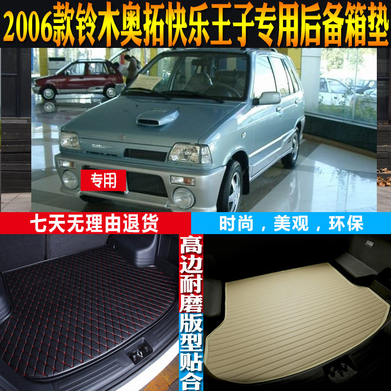 长安铃木奥拓快乐王子尾箱垫改装