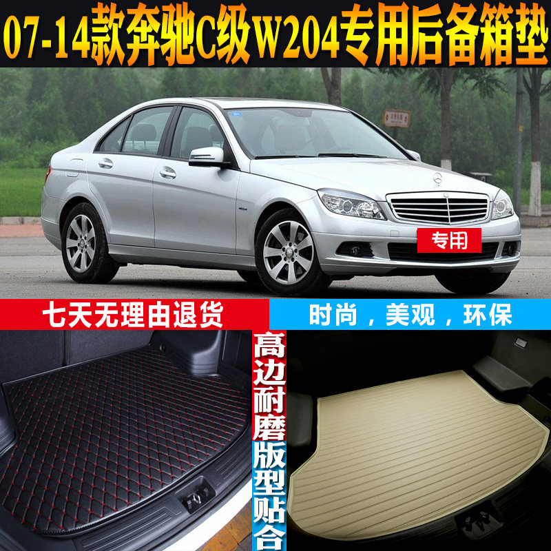 07-08-09-10-11-12-13-14款奔驰C级W204防水后备箱尾箱垫配件改装