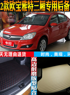 欧宝雅特三厢后备箱垫改装配件