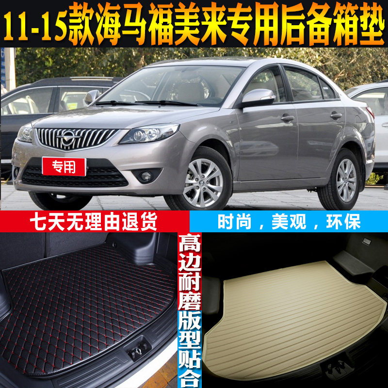 11-12-13-14-15款海马福美来内饰专用防水后备箱尾箱垫子配件改装