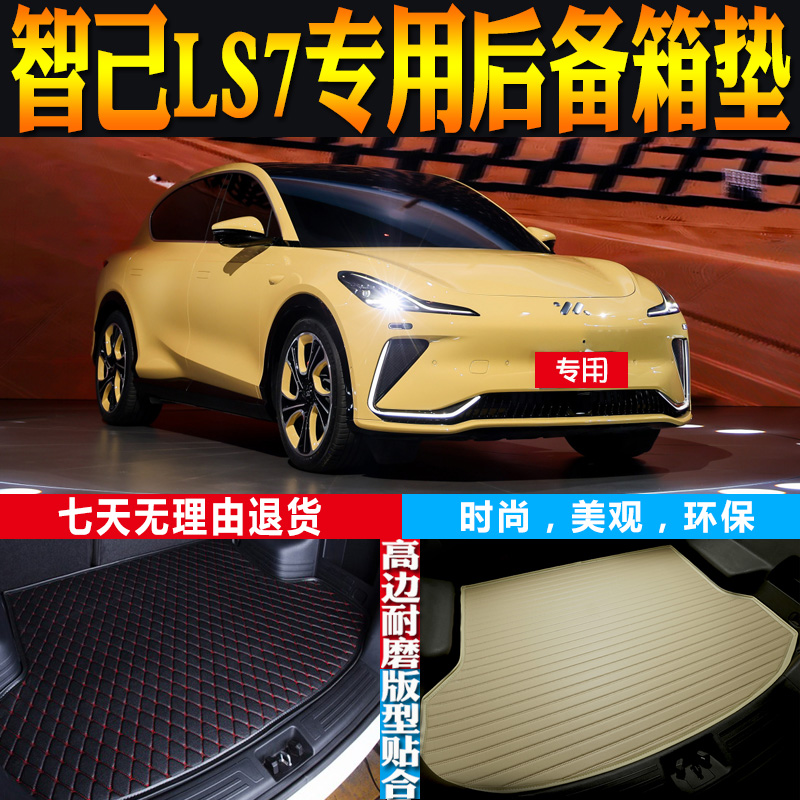 智己LS7后备尾箱垫改装配件内饰