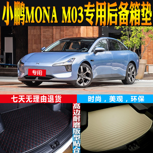 2024-25-26款小鹏MONA M03汽车内饰专用后备箱垫尾厢垫子配件改装