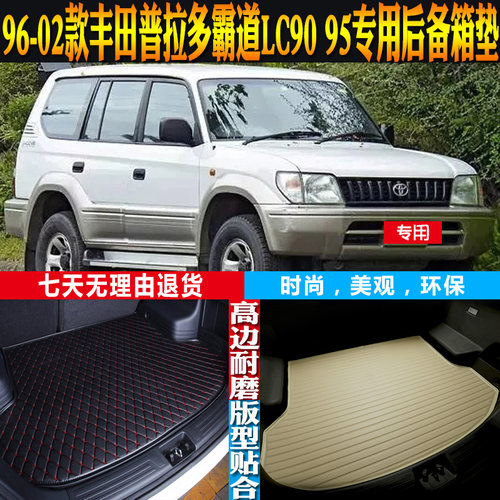 丰田霸道LC9095尾箱垫改装配件