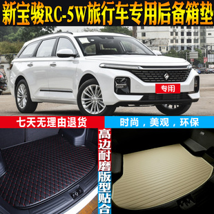 20-21-22款新宝骏RC-5W旅行车内饰专用防水后备箱尾箱垫 配件改装