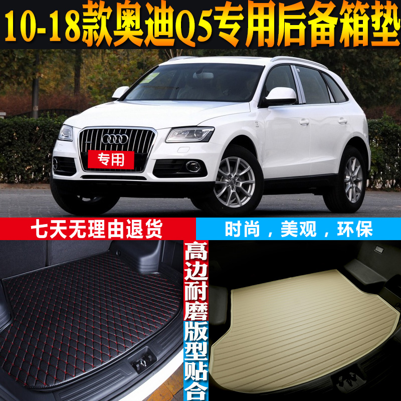 奥迪Q5内饰改装配件尾箱垫防水