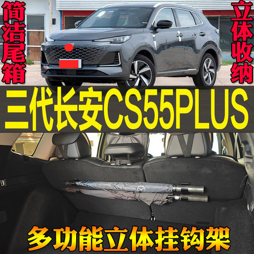 24-26款长安CS55PLUS尾箱挂钩