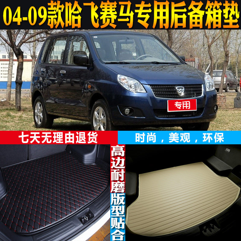 04-05-06-07-08-09款哈飞赛马内饰专用防水后备箱尾箱垫 配件改装