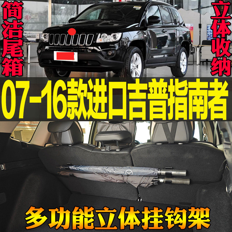 07-16款进口吉普指南者专用尾箱收纳雨伞钓竿多功能挂钩 改装配件