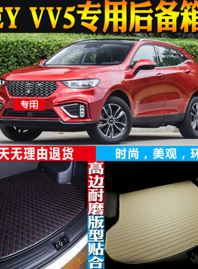 17-18-19-20-21款长城WEY VV5专用立体防水后备箱尾箱垫 配件改装