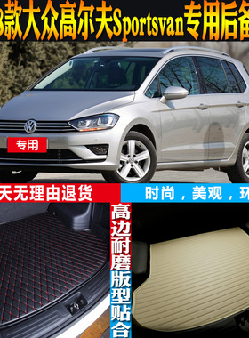 15-16-17-18款大众高尔夫Sportsvan专用防水后备箱尾箱垫配件改装