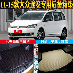 适11-12-13-14-15款大众途安专用高边防水后备箱尾箱垫子配件改装