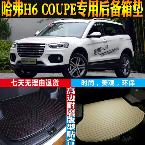 哈弗H6COUPE内饰改装配件尾箱垫