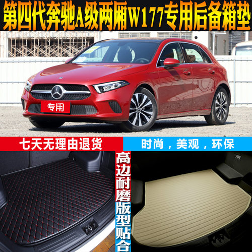 奔驰a级两厢w177尾箱垫改装配件