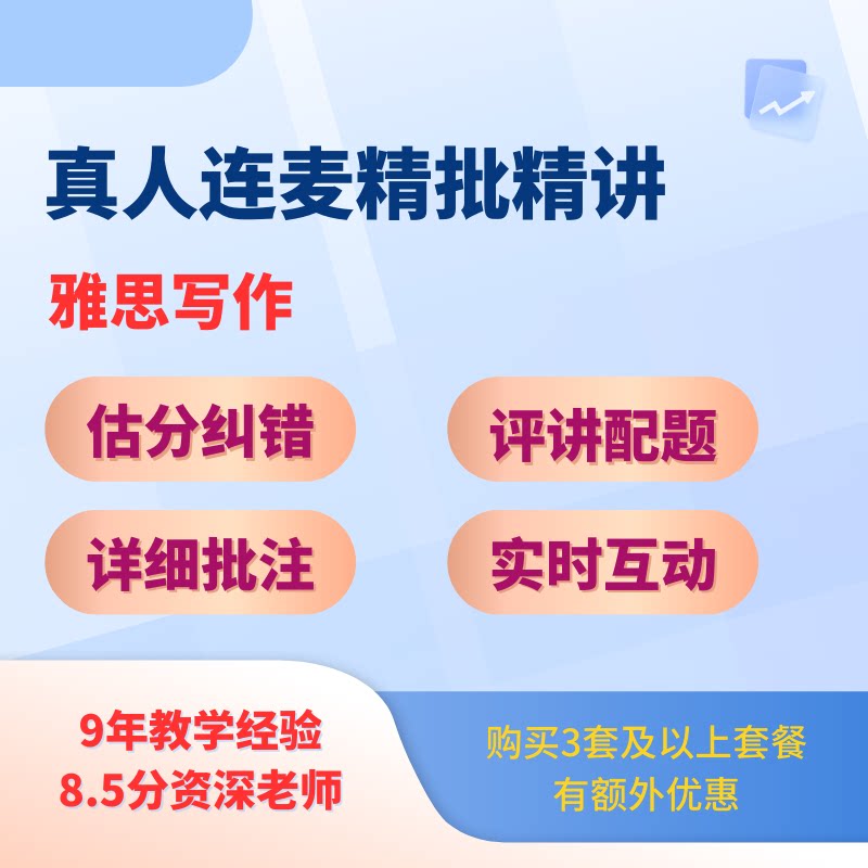 雅思写作批改真人实时连麦精讲作国外考试英语