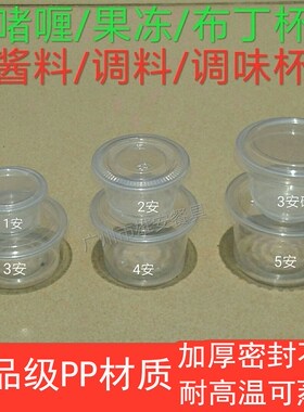 炜基隆1安2安3安4安5安士一次性杯子啫喱果冻布丁杯酱料杯食品级