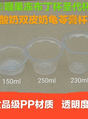 炜基隆150250ml一次性梅花形果冻布丁杯酸奶双皮奶打包盒龟苓膏杯