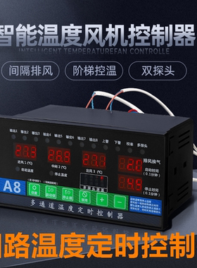 多路输出温度时控仪阶梯温控器