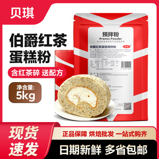 新品贝琪伯爵红茶蛋糕预拌粉5kg/包糕点戚风蛋糕卷烘焙原料商用