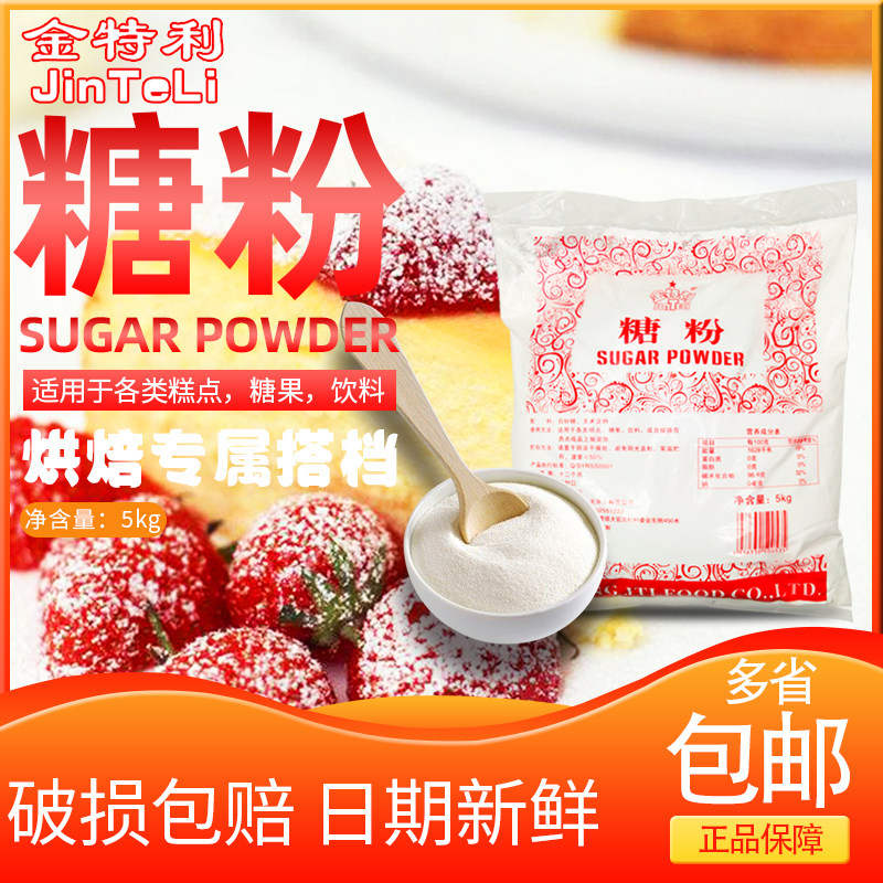 包邮 烘焙原料 金特利糖粉5kg 糖霜 曲奇饼干蛋糕装饰