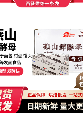 燕山牌鲜酵母500克高糖型面包甜点馒头包子酵母粉鲜酵母烘焙原料