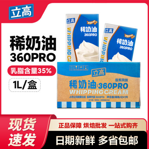 新品立高360pro稀奶油1L