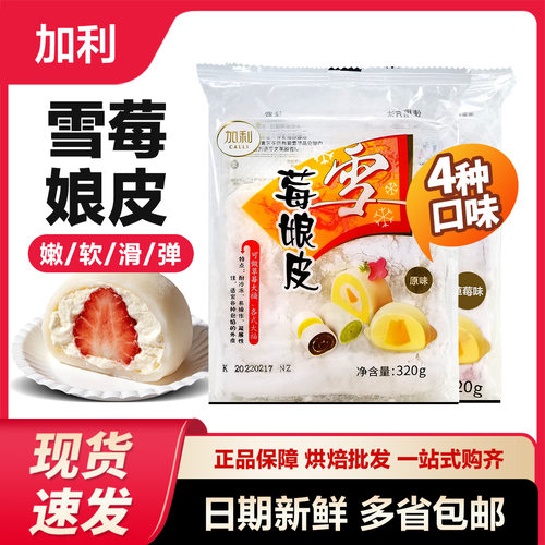 加利雪媚娘皮9*9cm原味草莓芒果