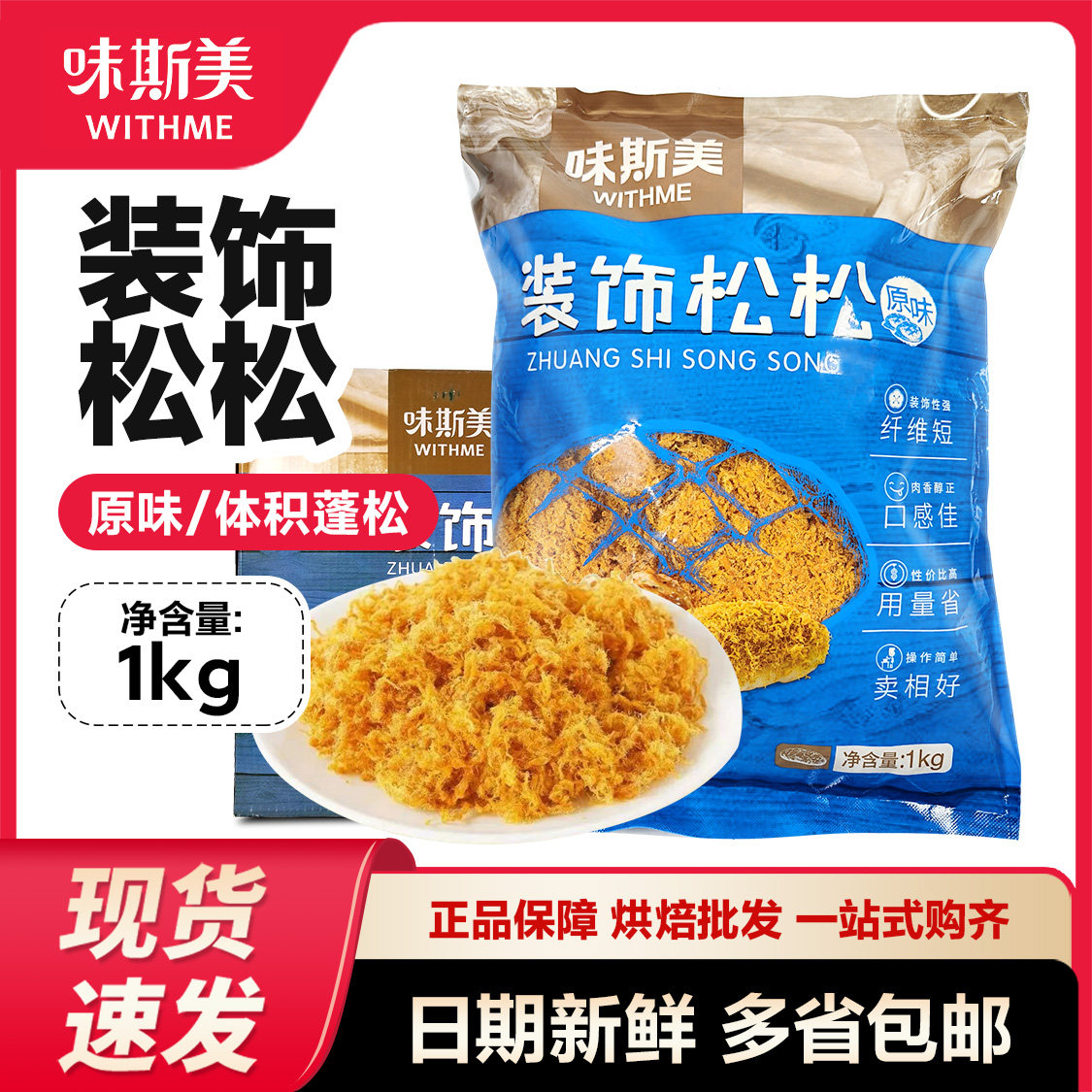 味斯美肉粉松短纤维原味辣味装饰松金丝肉松肉粉松1kg纤细肉丝条