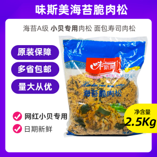 味斯美海苔脆肉松海苔A级网红香酥小贝肉松面包寿司肉松 2.1kg 包