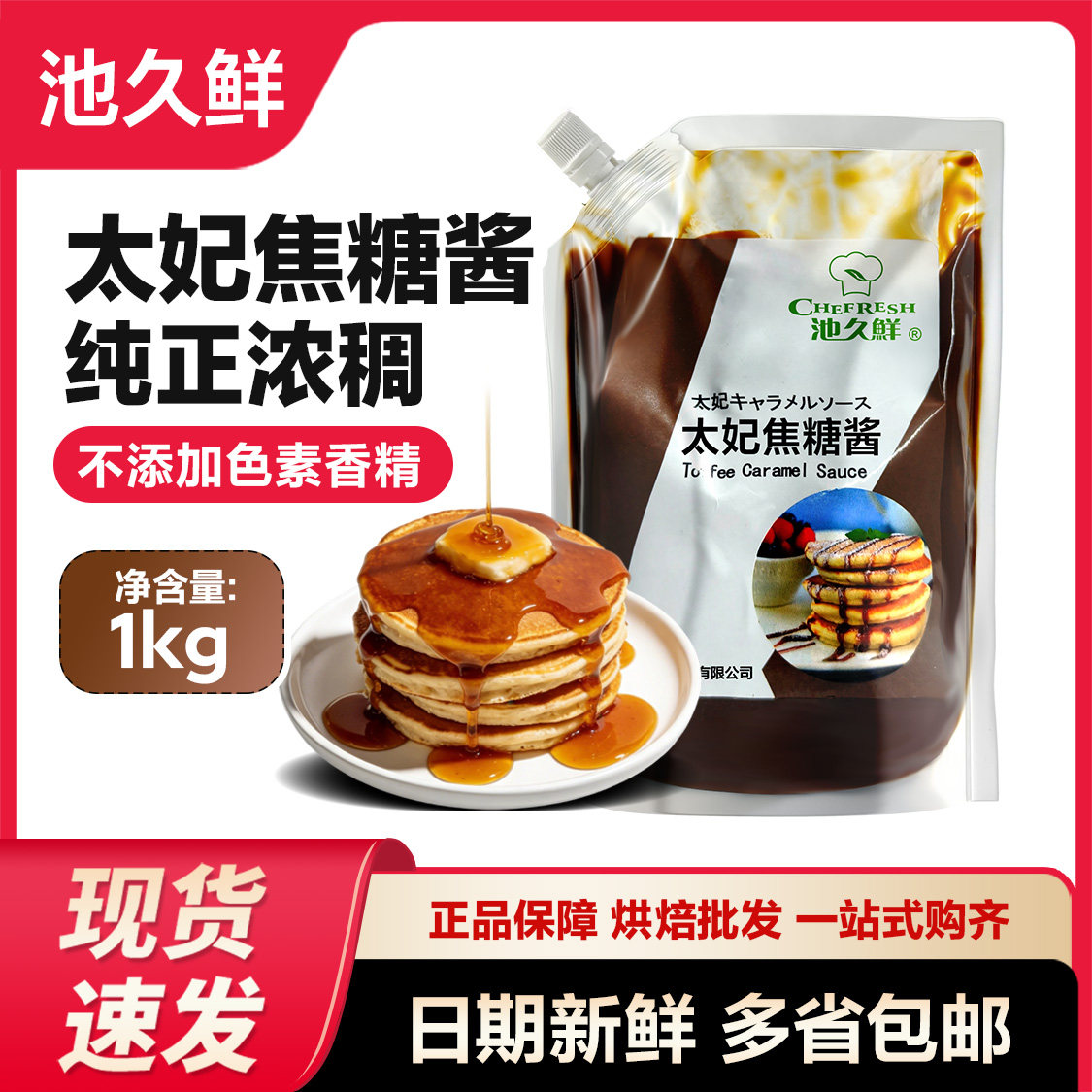池久鲜焦糖酱糖浆1KG原装太妃苦味咖啡拿铁奶茶烘焙面包蛋糕原料,粮油调味/速食/干货/烘焙,其它原料,淘宝优惠券,粉丝福利购,淘宝优惠卷