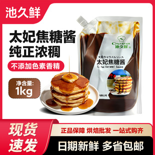 池久鲜焦糖酱糖浆1KG原装太妃苦味咖啡拿铁奶茶烘焙面包蛋糕原料
