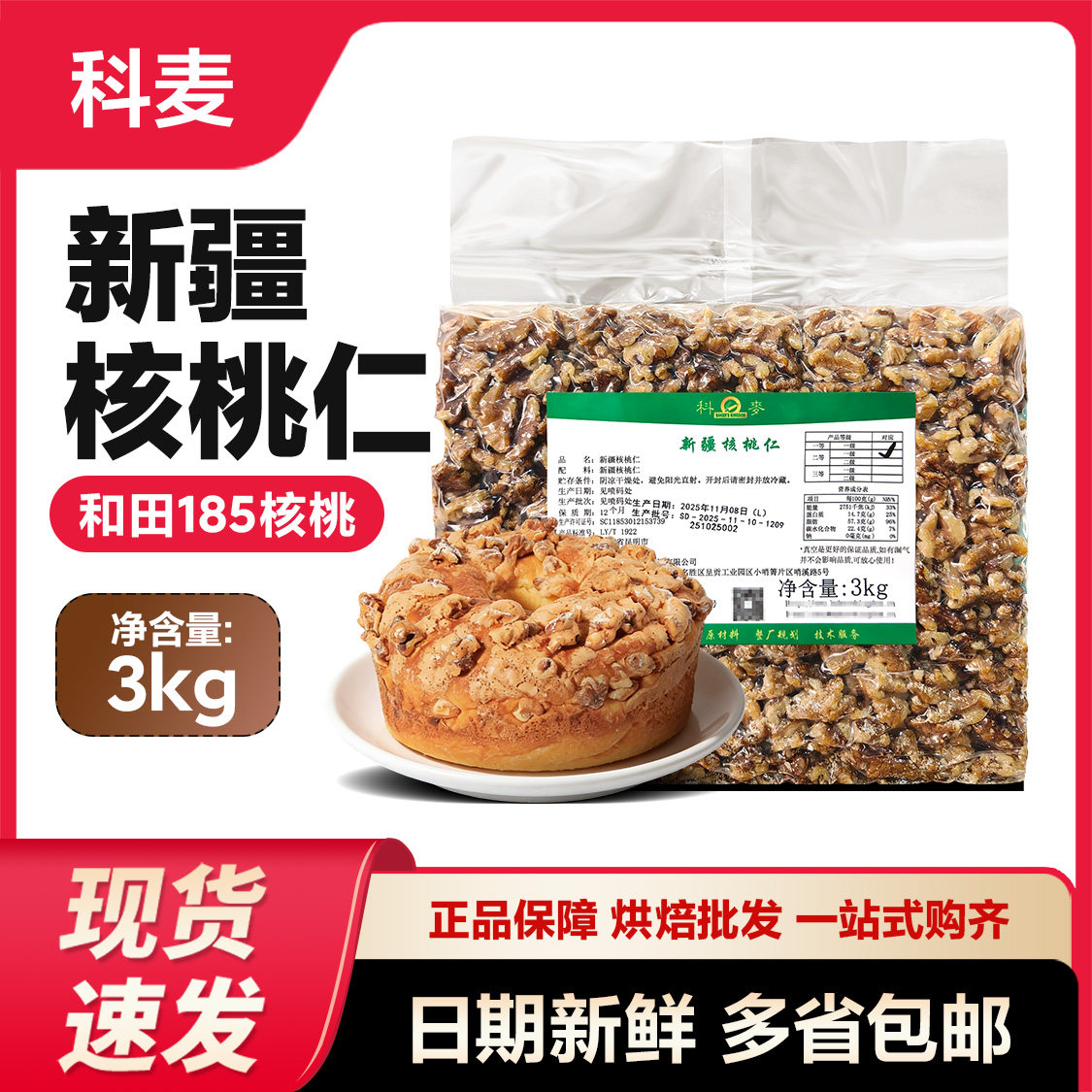 核桃仁烘焙核桃仁科麦