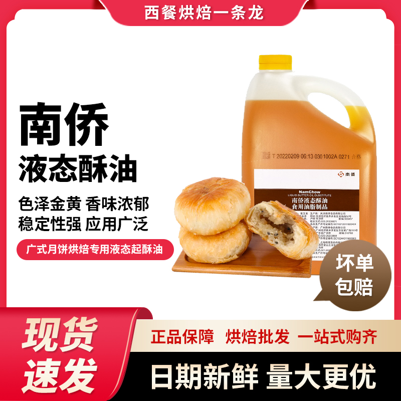 南侨天津桶装蛋糕月饼液体黄油