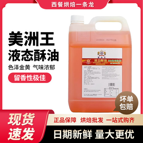 美洲王液态酥油适用于广式月饼