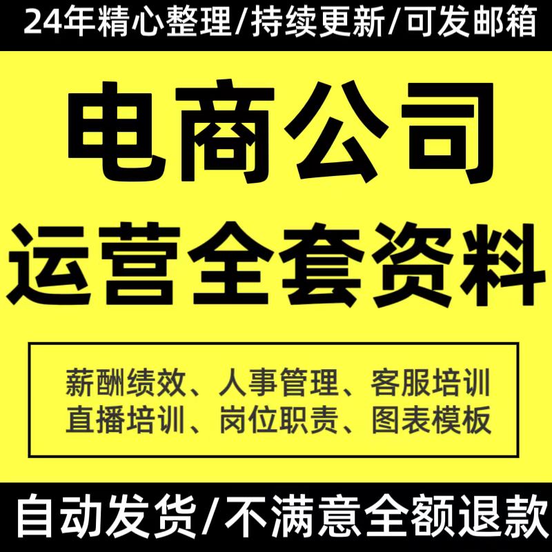 电商公司运营管理制度方案人事员工岗位职责淘宝客服直播培训资料