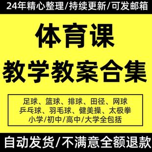 体育课教案小学初中高中大学体育教育教学教案篮球排球足球乒乓球