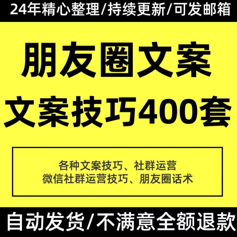 私域运营话术朋友圈经营文案微信社群电商运营技巧引流话术课程全