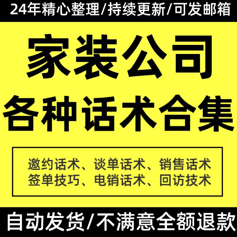 家装公司业务员工销售话术装修装饰公司电话销售邀约回访谈单技巧