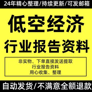 低空行业经济无人机航空低空网络研究分析报告市场调研发展白皮书
