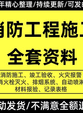 消防工程施工资料全套竣工验收记录表格模板材料报验火灾灭火实例