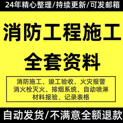 消防工程施工资料全套竣工验收记录表格模板材料报验火灾灭火实例
