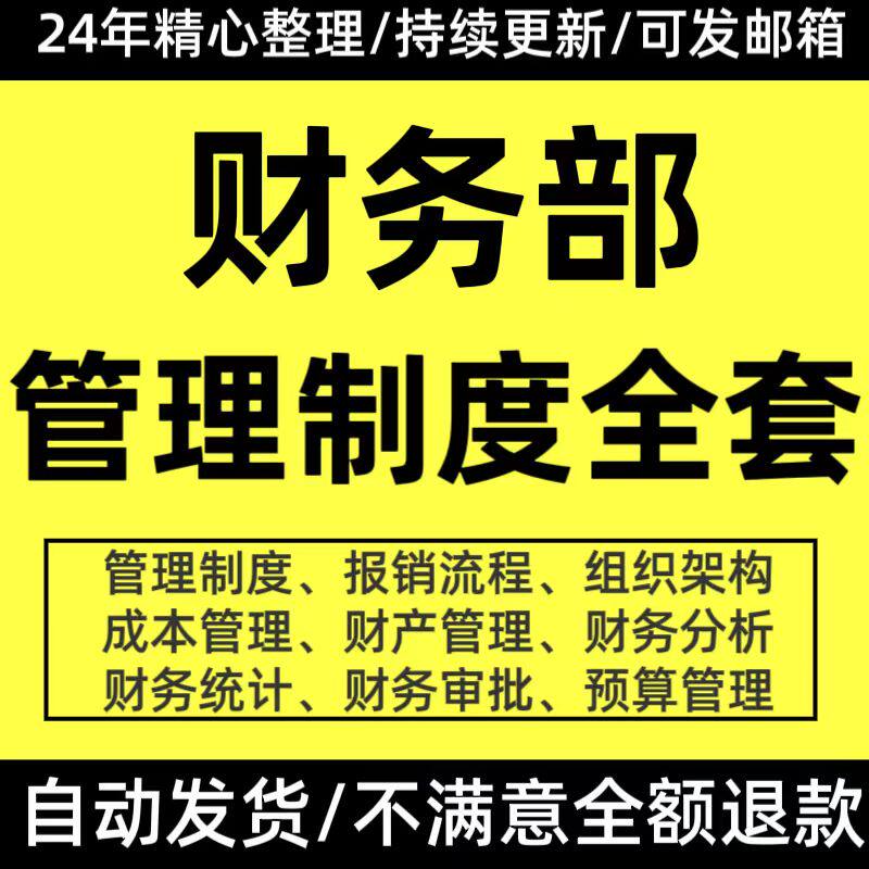 财务部门管理制度费用报销管理流程组织架构员工岗位职责常用表格