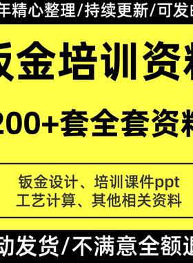 钣金培训PPT课件工艺设计计算加工相关资料手册规范学习资料文档