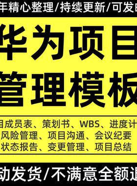 华为项目管理工具表格模板制度流程IT任务书WBS表进度计划表风险