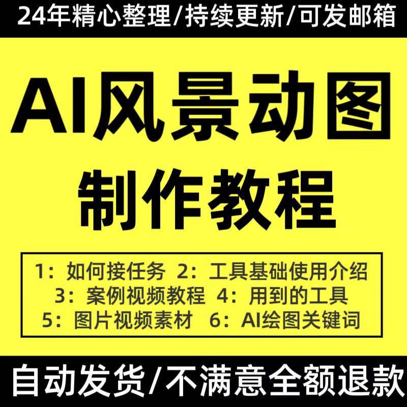 AI风景静态生成动态图制作案例视频教程短视频剪辑图片视频素材全