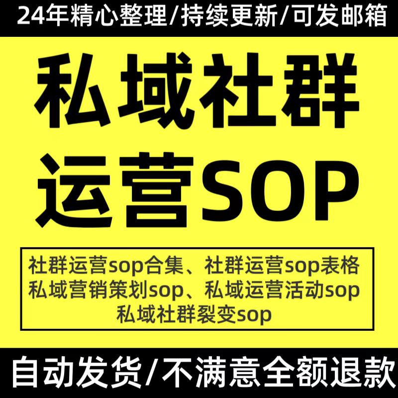 社群运营私域营销策划SOP流程方案表格裂变活动sop自媒体流量营销