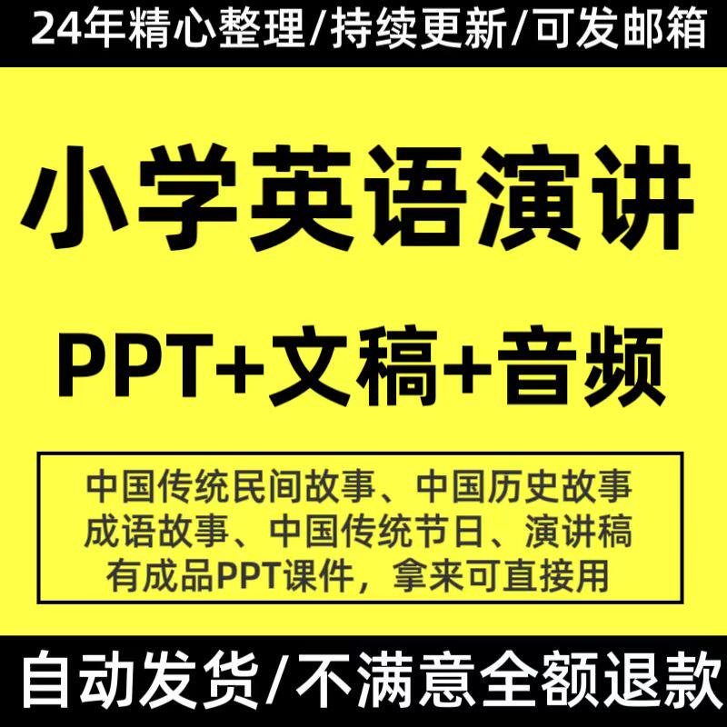 小学生英文语演讲稿范文讲中国民间故事传统节日历史PPT课件音频