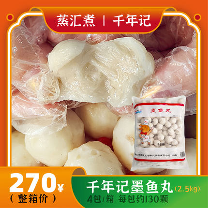 千年记墨鱼丸2.5kg金猪仔墨斗丸火锅食花枝丸广东4包包邮